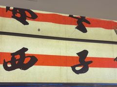 -桂满陇·蟹黄小笼汤包(中山公园店)