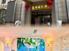 -麓湖国际水疗