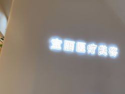 -重庆宝丽医疗美容