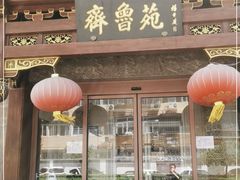 门面-山东宾馆·齐鲁苑餐厅