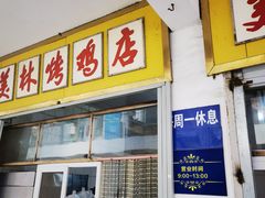 -美林烤鸡店