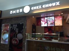 门面-西树泡芙(北京金源2店)