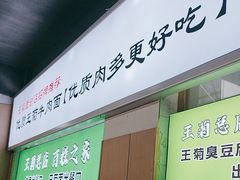 -王菊美食街·王菊面馆(总店)