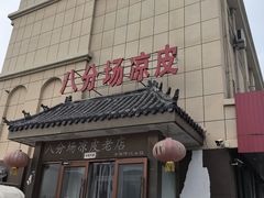 -八分场凉皮老店(正宗)