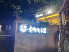 -正南齐北·老街糯米团(洪崖洞店)