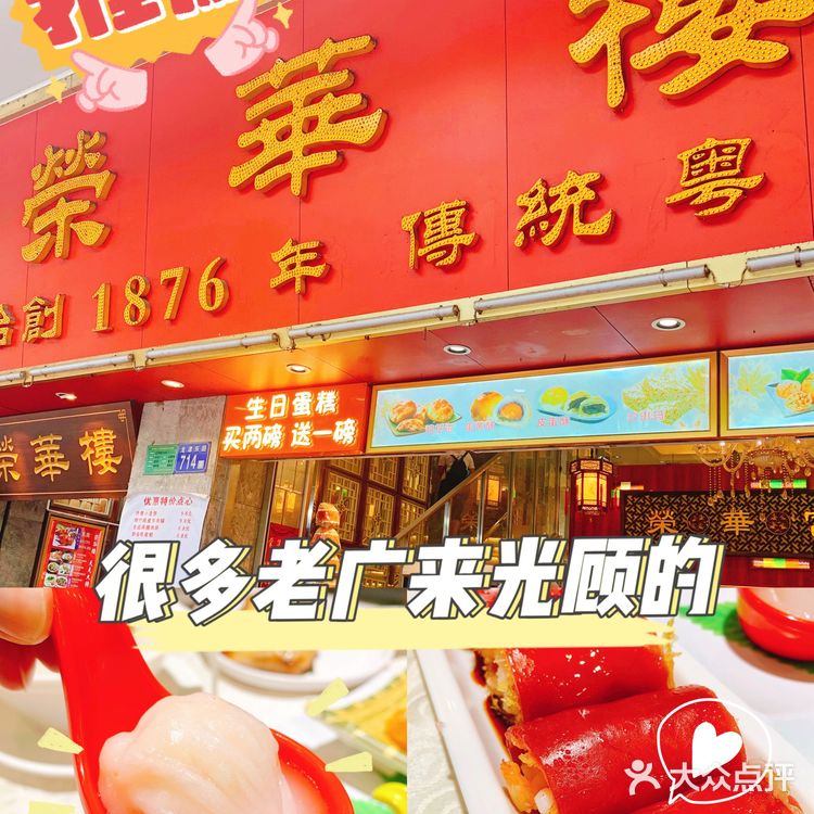 广州百年老店【荣华楼】得闲黎饮茶啦