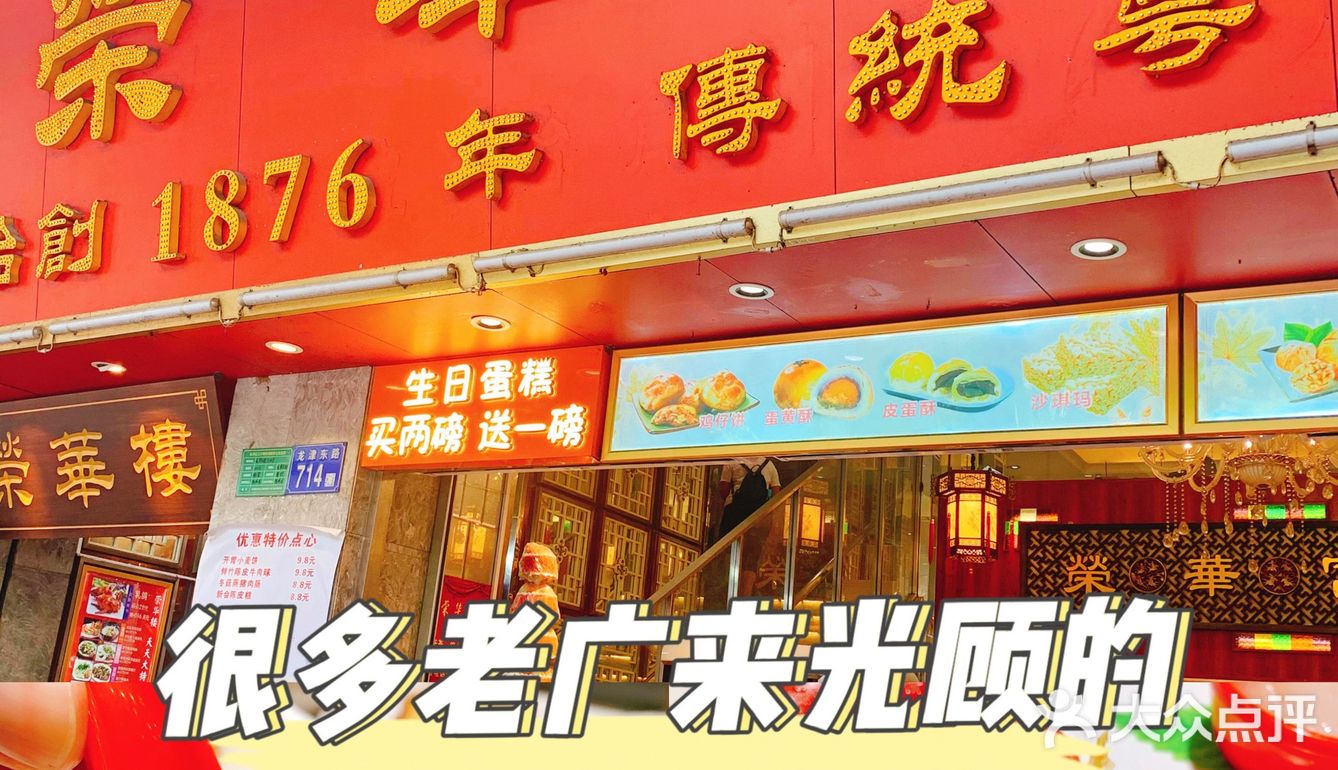 广州百年老店【荣华楼】得闲黎饮茶啦