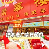 广州百年老店【荣华楼】得闲黎饮茶啦