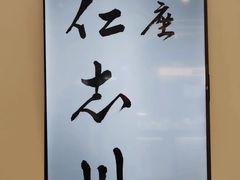 -银座仁志川GinzaNishikawa(长宁龙之梦店)
