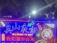 -吴山路夜市