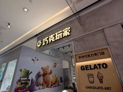 -巧克玩家·城市伴手礼(in88银泰店)