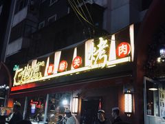 门面-有奴思烤肉·清真(正宁路店)