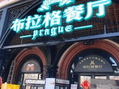 门面-布拉格餐厅· 中欧捷克菜(全国首店)