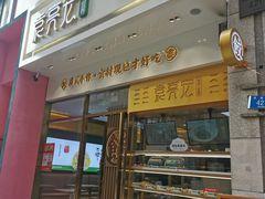 门面-袁记云饺(西安路店)