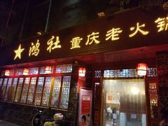 门面-星鸿社重庆老火锅(燃灯寺分店)
