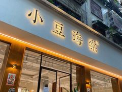 门面-小豆海棠(人民南路店)