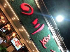 门面-川味堂·四川豆花(八卦岭店)