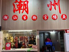 -官塘陈记鱼生·潮汕砂锅粥·牛肉火锅(潮枫路总店)