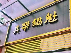 -其乐锅魁(春熙路店)