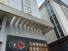 -恒记饭店(珠江路总店)