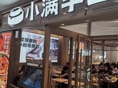 -小满手工粉(上海月星环球港店)