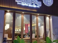 门面-草包包子铺(宽厚里店)