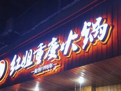 -红姐重庆火锅(曙光路店)