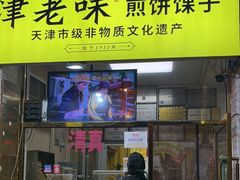 -津老味煎饼果子(西北角总店)