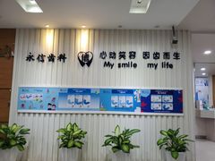 -永信齿科·永恩口腔门诊部(浦东新区店)