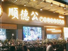 门面-顺德公广东猪肚鸡·煲仔饭(白石洲店)