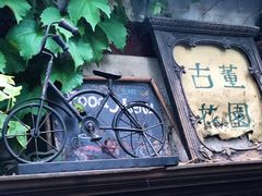 -古董花园(思南路42弄小区店)