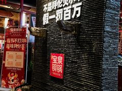 -宝泉铜锅·涮羊肉(解放东路店)