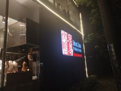 门面-京尊烤鸭店JINGZUN(春秀路店)
