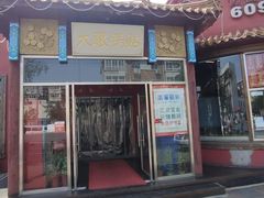 门面-大眼锅贴饺子(河西店)