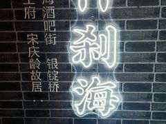 -什刹海