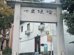 -十里琅珰