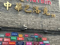 -中华巴洛克风情街