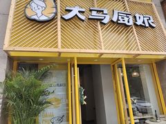 -大马厨娘(万达华城店)