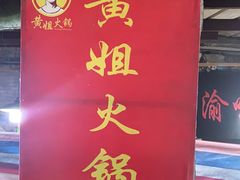 门面-渝味黄姐火锅(黄泥村店)