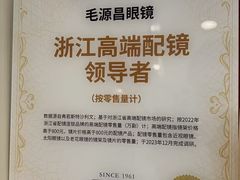 -毛源昌眼镜(杭州庆春东路店)