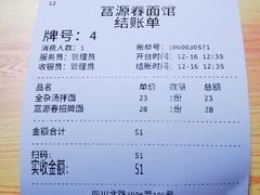 账单-富源春面馆(四川北路店)