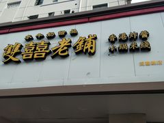 -雙囍老鋪(闻喜路店)