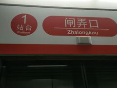 -闸弄口(地铁站)