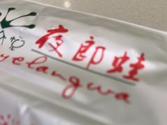 -众悦夜郎蛙美食餐厅(太原南街店)