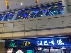 门面-汉巴味德(大悦城店)