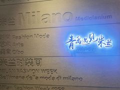 -青岛遇见米兰(八大关店)