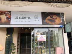 门面-八珍玉食鸡煲·打边炉(印象城店)
