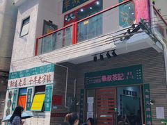 -華叔茶記