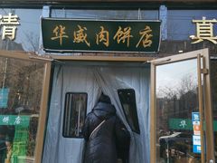 门面-清真永恒华威肉饼(潘家园店)