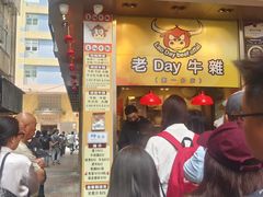 -老day牛杂(官也街总店)